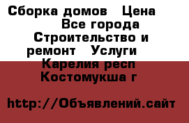 Сборка домов › Цена ­ 100 - Все города Строительство и ремонт » Услуги   . Карелия респ.,Костомукша г.